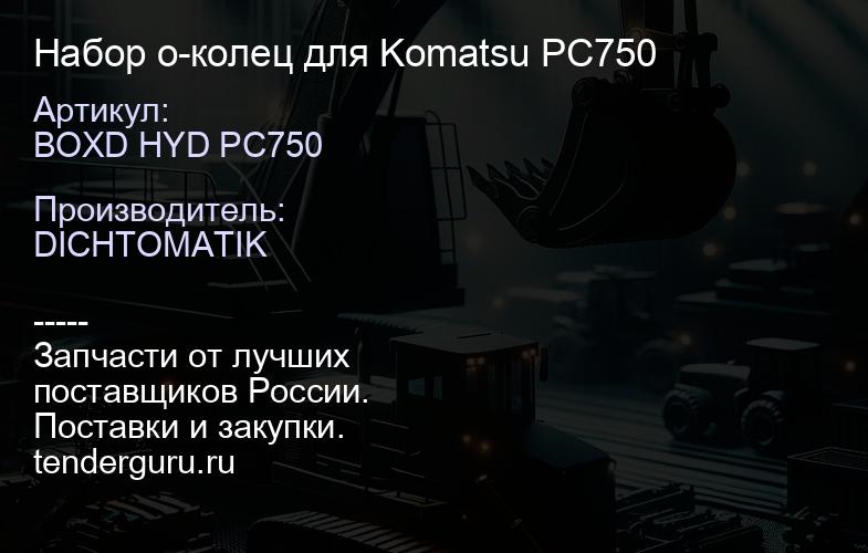 BOXD HYD PC750 Набор о-колец для Komatsu PC750 | купить запчасти